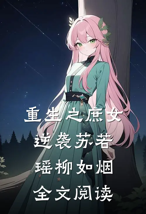 重生之庶女逆袭苏若瑶柳如烟全文阅读