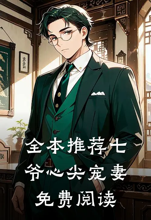 全本推荐七爷心尖宠妻免费阅读