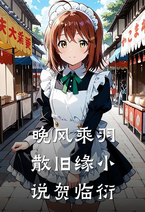 晚风乘羽散旧缘小说贺临衍