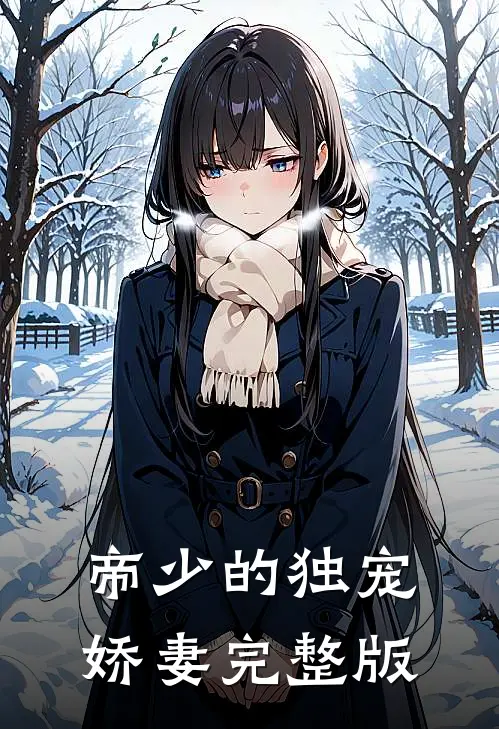 帝少的独宠娇妻完整版