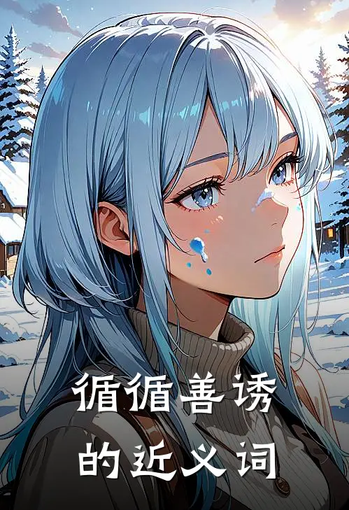 循循善诱的近义词