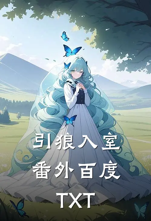 引狼入室番外百度TXT