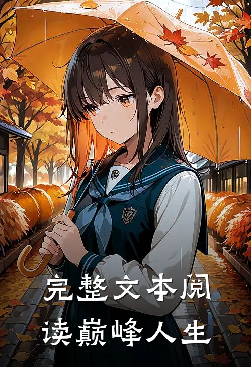 完整文本阅读巅峰人生