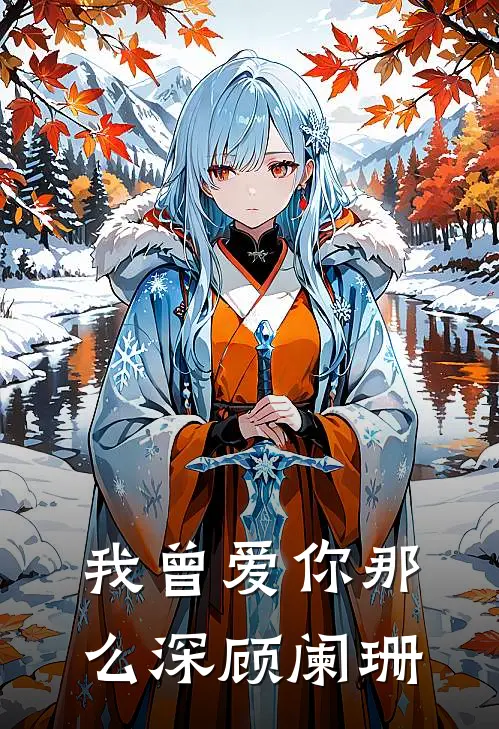 我曾爱你那么深顾阑珊