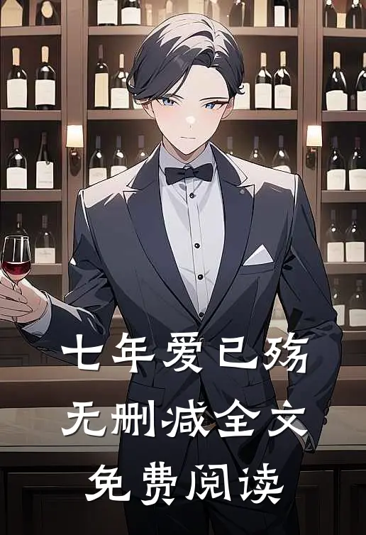 七年爱已殇无删减全文免费阅读