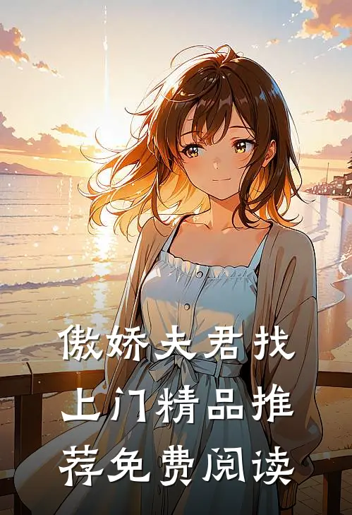 傲娇夫君找上门精品推荐免费阅读
