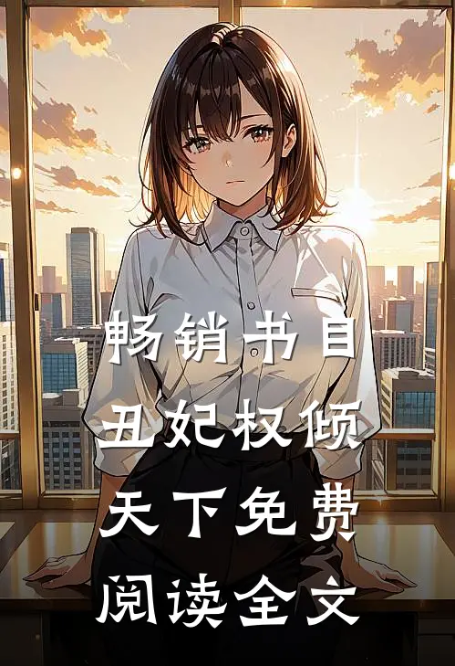 畅销书目丑妃权倾天下免费阅读全文