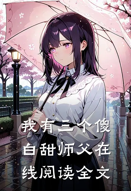 我有三个傻白甜师父在线阅读全文