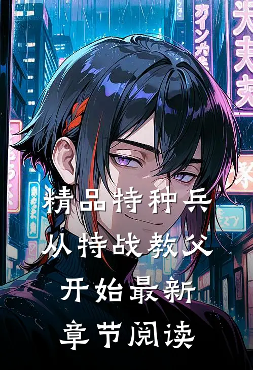 精品特种兵从特战教父开始最新章节阅读