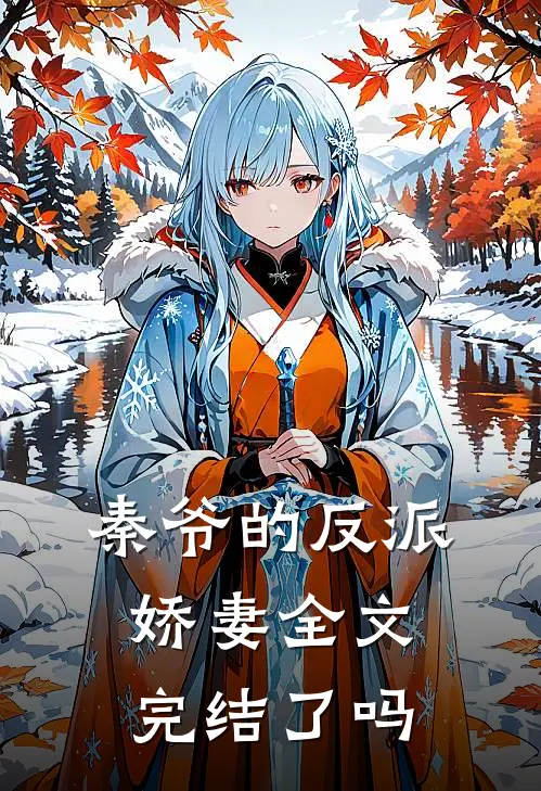 秦爷的反派娇妻全文完结了吗