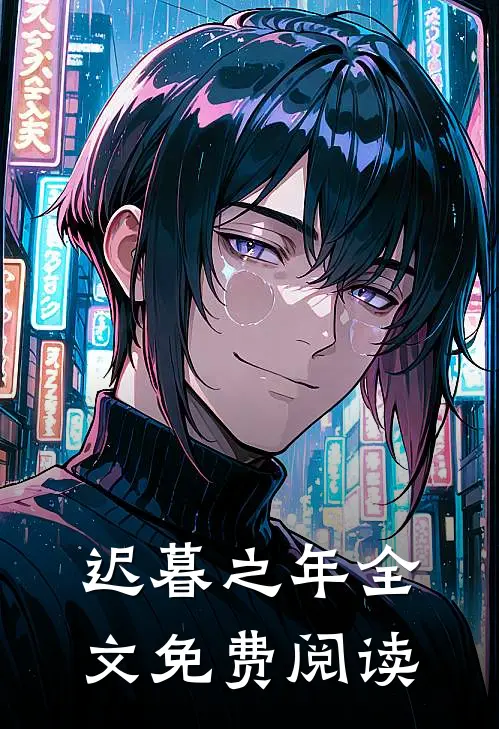 迟暮之年全文免费阅读