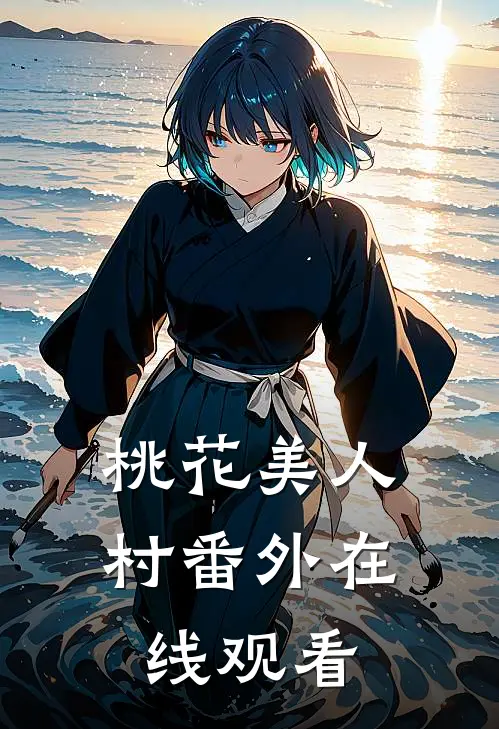 桃花美人村番外在线观看