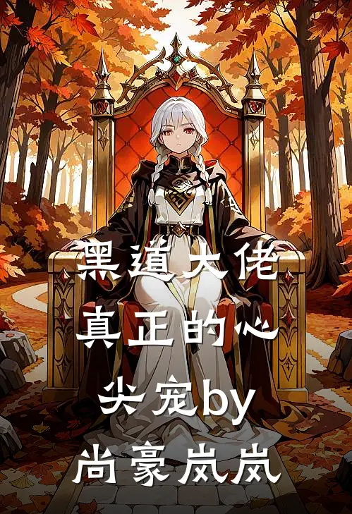黑道大佬真正的心尖宠by尚豪岚岚