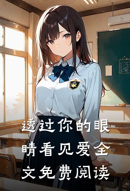 透过你的眼睛看见爱全文免费阅读