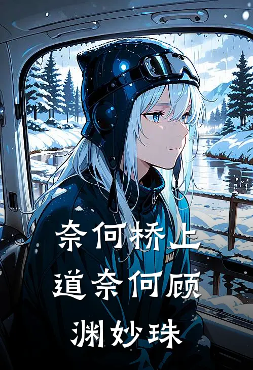 奈何桥上道奈何顾渊妙珠