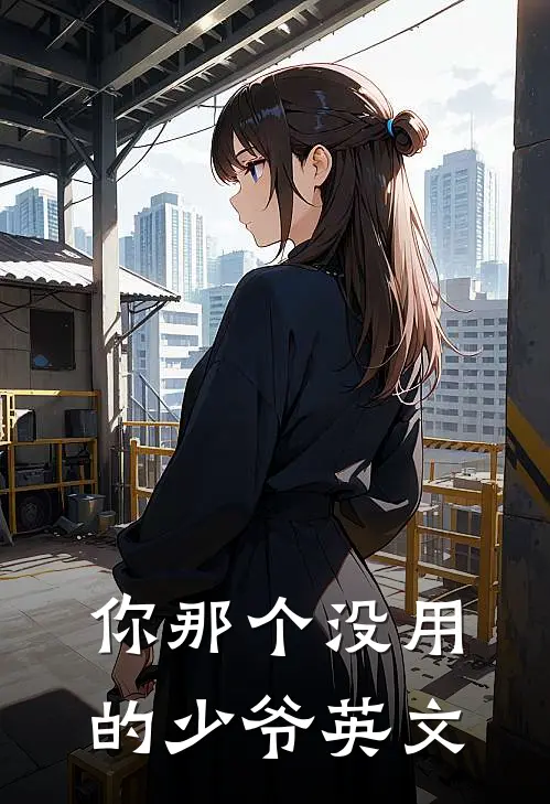 你那个没用的少爷英文
