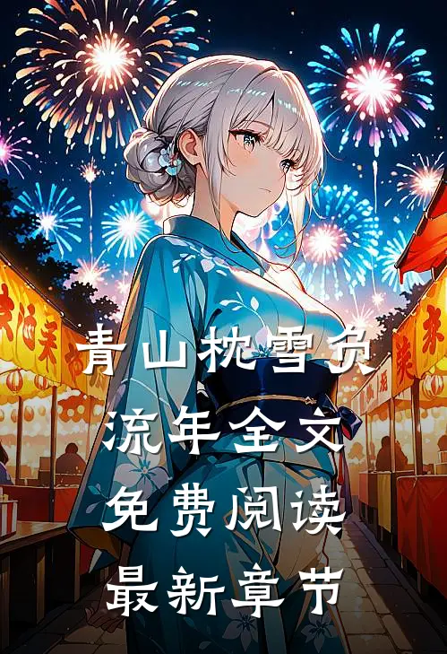 青山枕雪负流年全文免费阅读最新章节