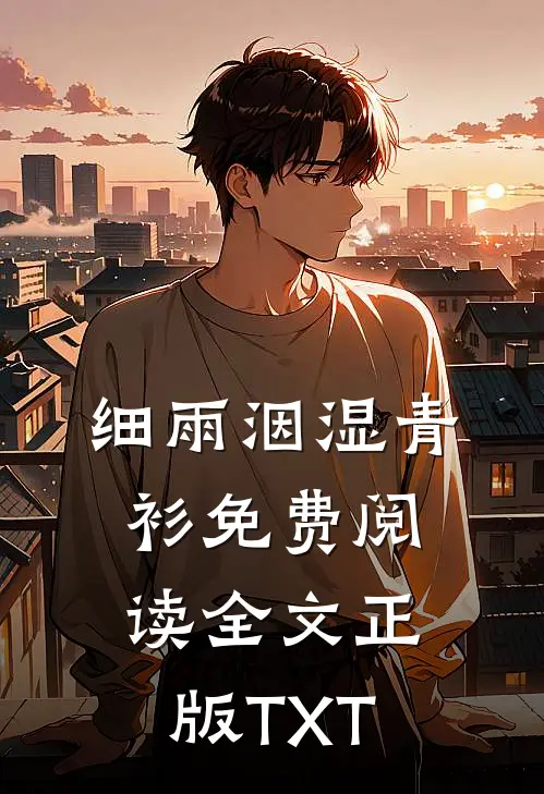细雨洇湿青衫免费阅读全文正版TXT