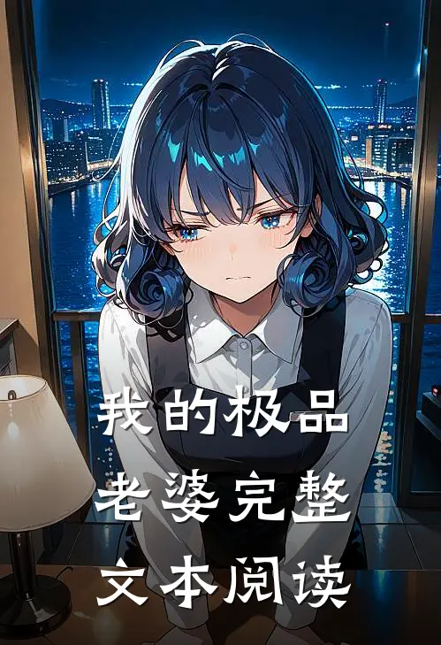 我的极品老婆完整文本阅读