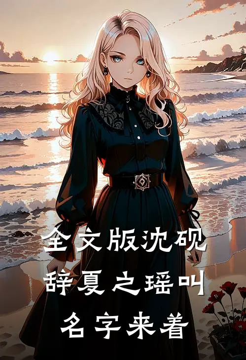 全文版沈砚辞夏之瑶叫名字来着