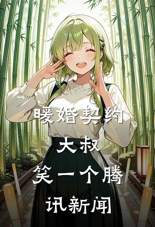 暖婚契约,大叔,笑一个腾讯新闻