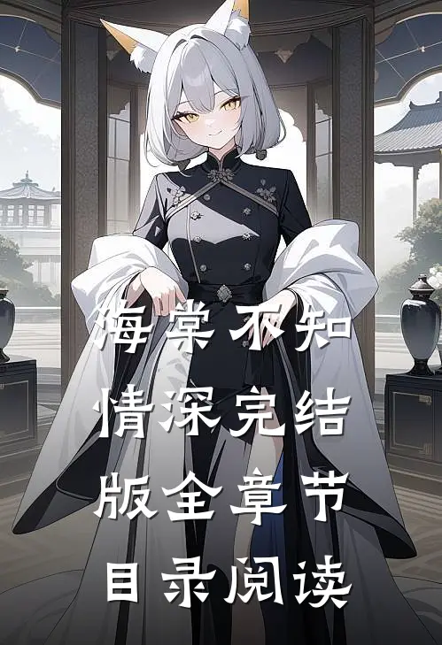 海棠不知情深完结版全章节目录阅读