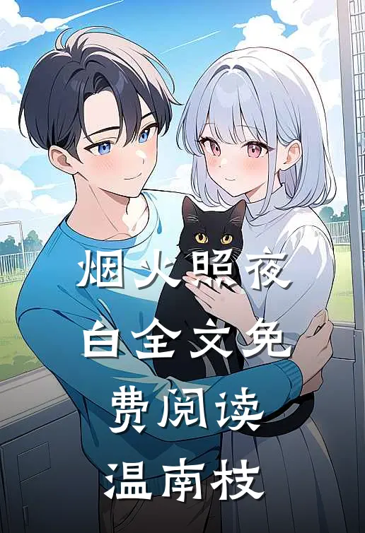 烟火照夜白全文免费阅读温南枝