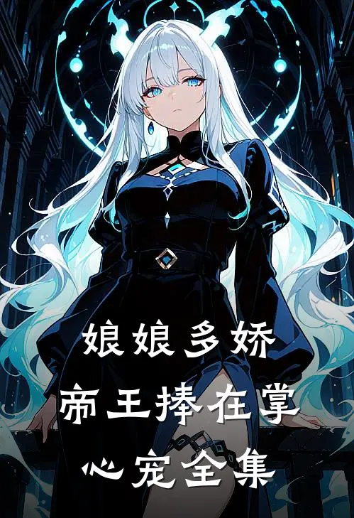 娘娘多娇,帝王捧在掌心宠全集