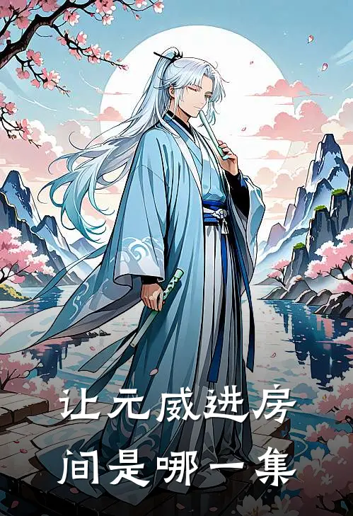 让元威进房间是哪一集
