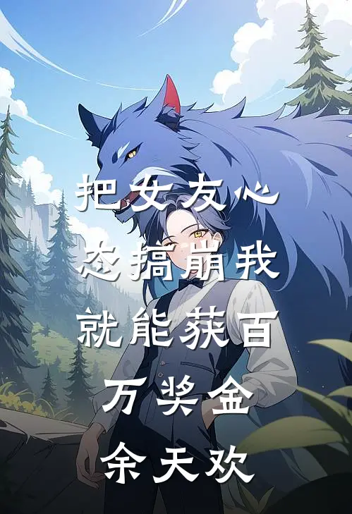 把女友心态搞崩我就能获百万奖金 余天欢