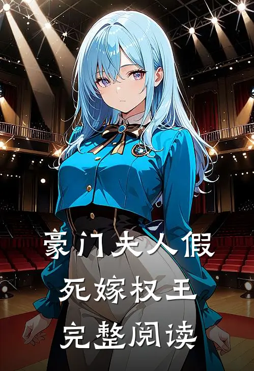 豪门夫人假死嫁权王完整阅读