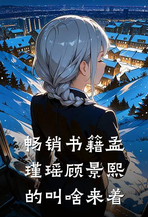 畅销书籍孟瑾瑶顾景熙的叫啥来着