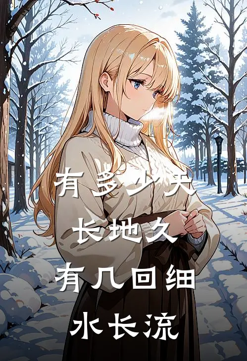 有多少天长地久，有几回细水长流