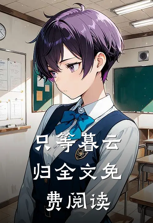 只等暮云归全文免费阅读