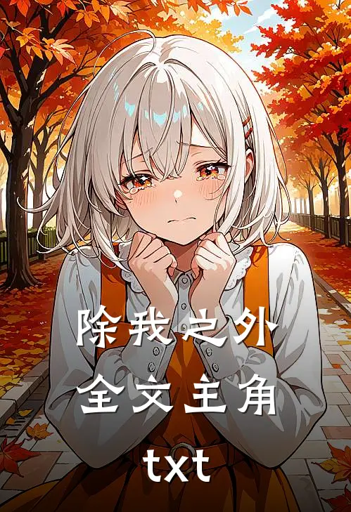 除我之外全文主角txt