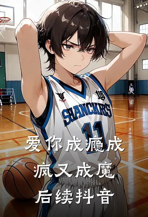 爱你成瘾成疯又成魔后续抖音