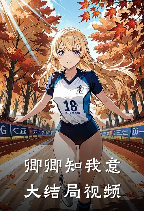 卿卿知我意大结局视频