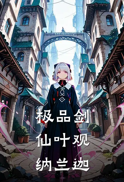 极品剑仙叶观纳兰迦