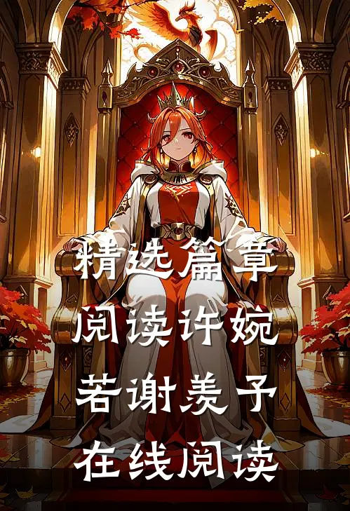 精选篇章阅读许婉若谢羡予在线阅读
