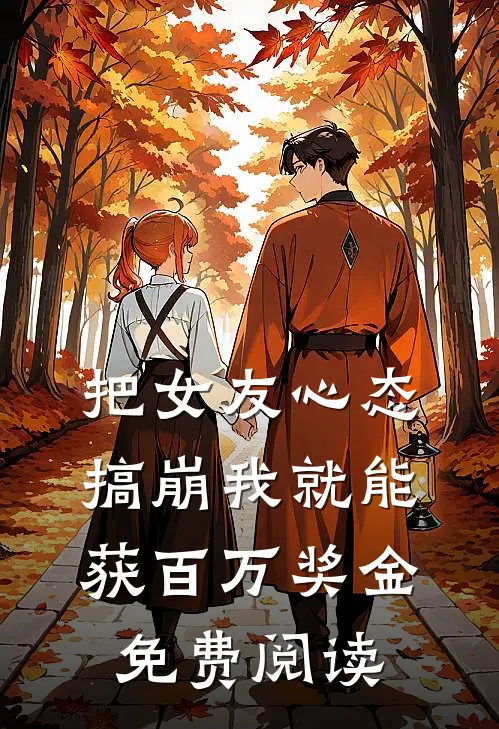 把女友心态搞崩我就能获百万奖金免费阅读