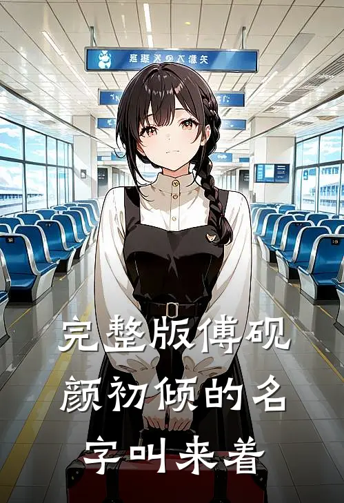 完整版傅砚颜初倾的名字叫来着