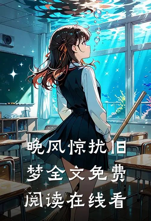 晚风惊扰旧梦全文免费阅读在线看