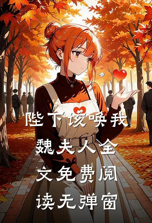 陛下该唤我魏夫人全文免费阅读无弹窗