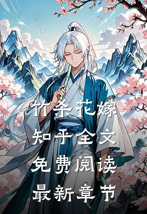 竹杀花嫁知乎全文免费阅读最新章节
