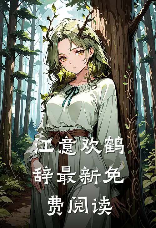 江意欢鹤辞最新免费阅读