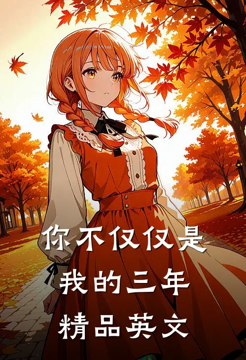 你不仅仅是我的三年精品英文