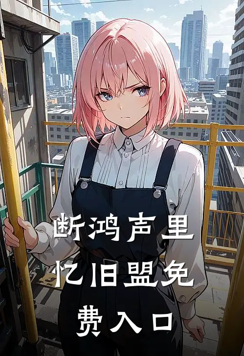 断鸿声里忆旧盟免费入口
