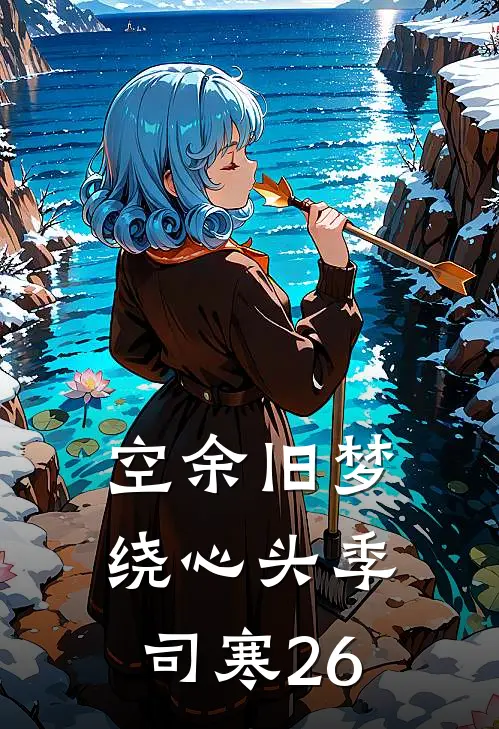 空余旧梦绕心头季司寒26