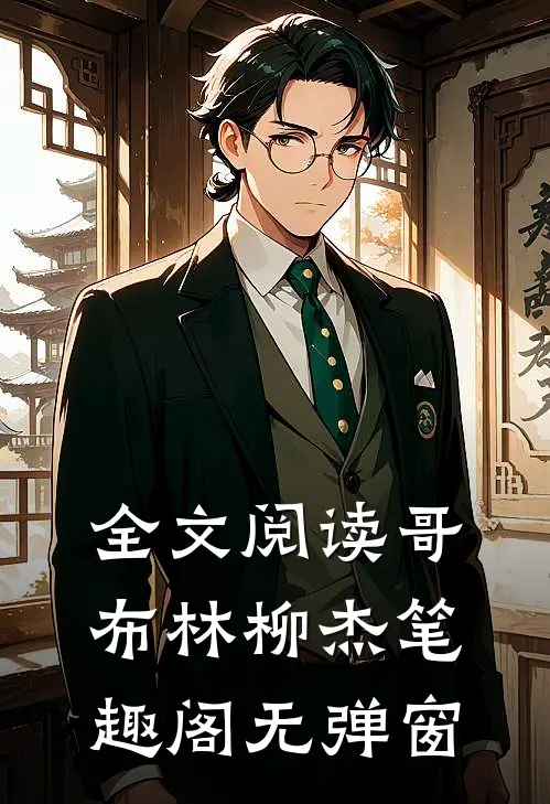 全文阅读哥布林柳杰笔趣阁无弹窗