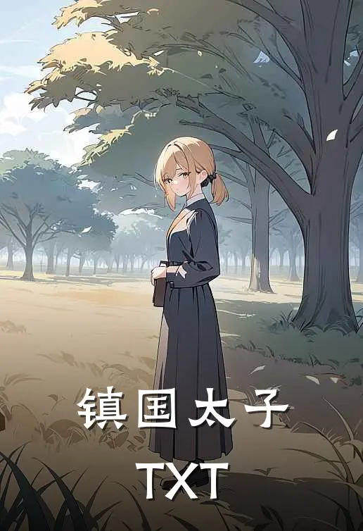 镇国太子TXT